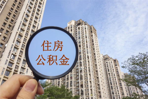 天津个人公积金去哪儿取（住房公积金个人到哪里提取）