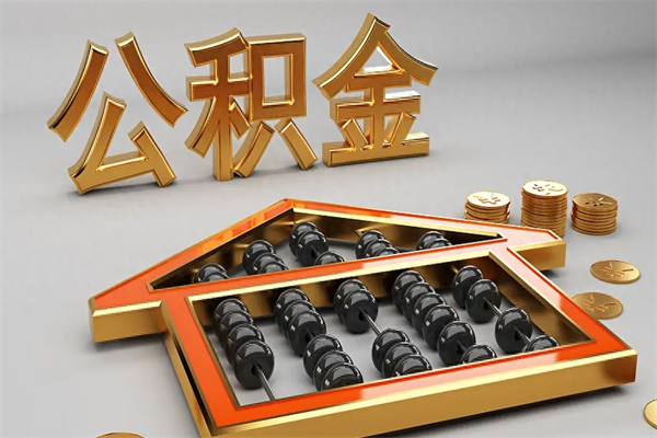 天津离职公积金提出（离职公积金提取条件怎样提取）