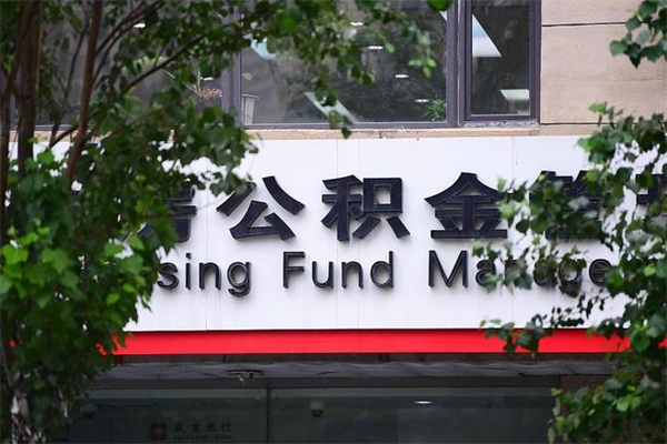 天津在职人员怎么取公积金（在职人员提取公积金流程）