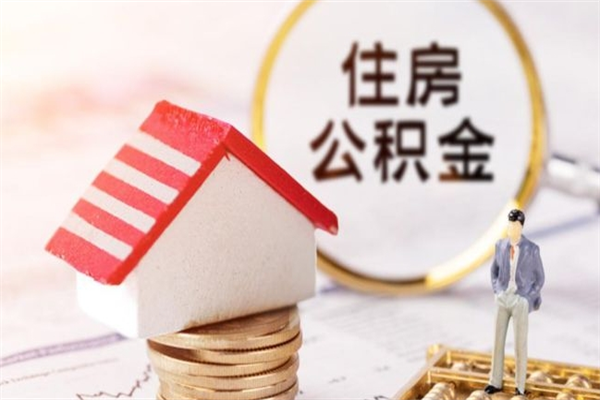 天津公积金离职怎么帮取（住房公积金离职怎么提取钱）